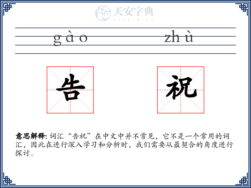 告祝
