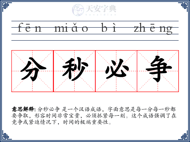 分秒必争