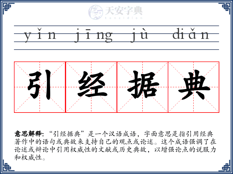 引经据典
