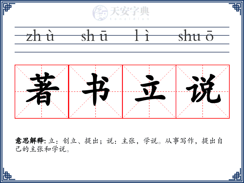 著书立说