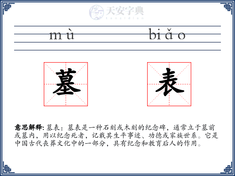 墓表