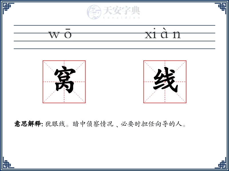 窝线