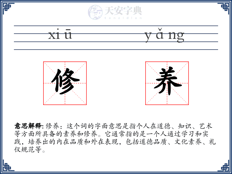 修养