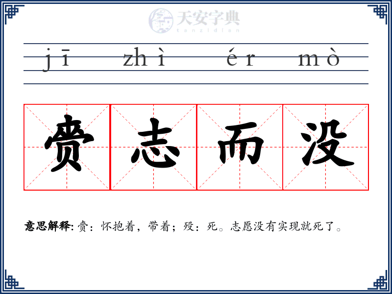 赍志而没