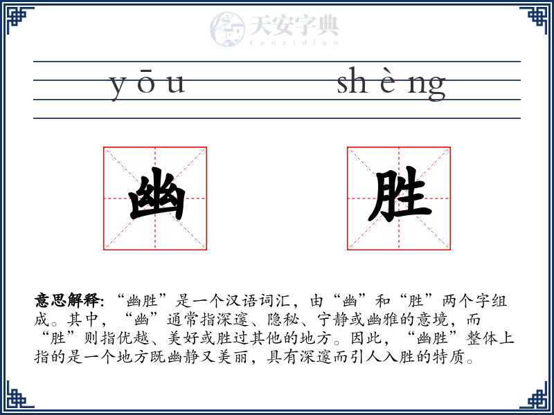 幽胜