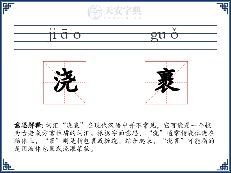 浇裹