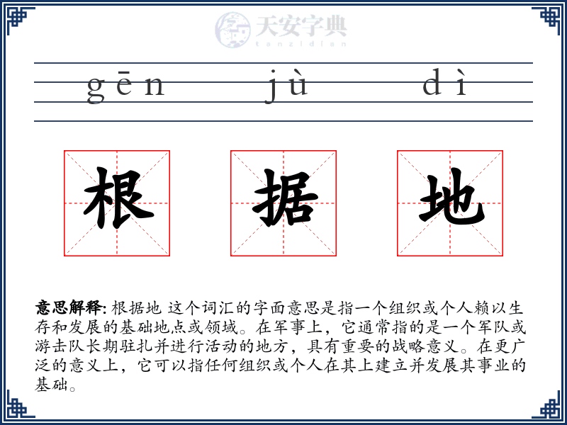 根据地