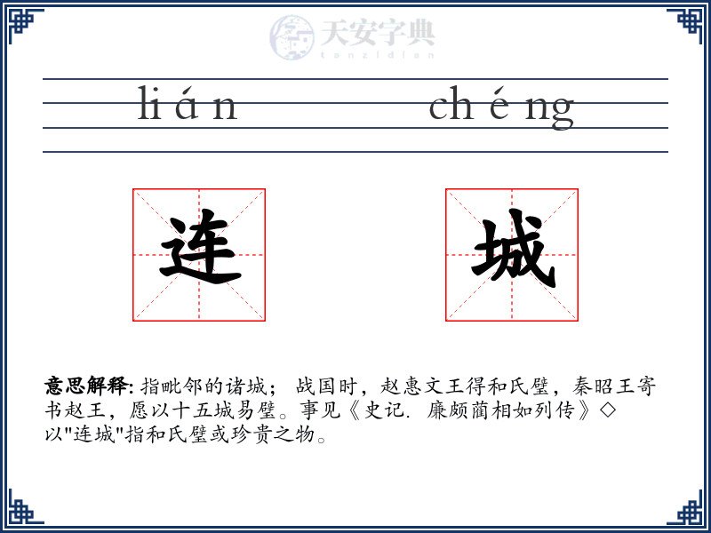 连城