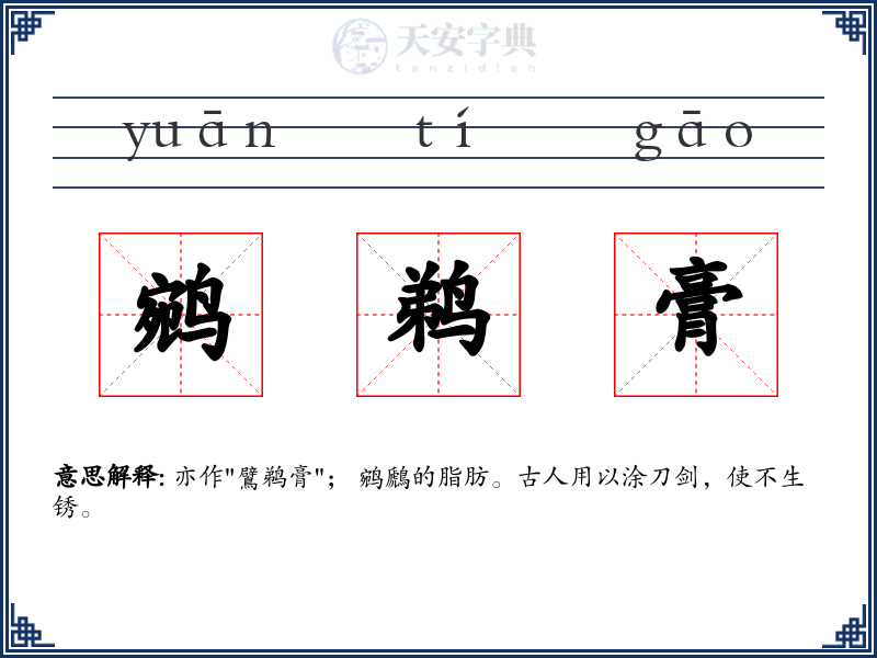 鹓鹈膏