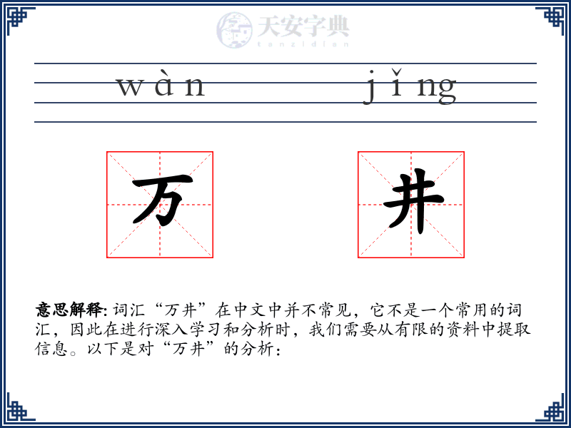 万井