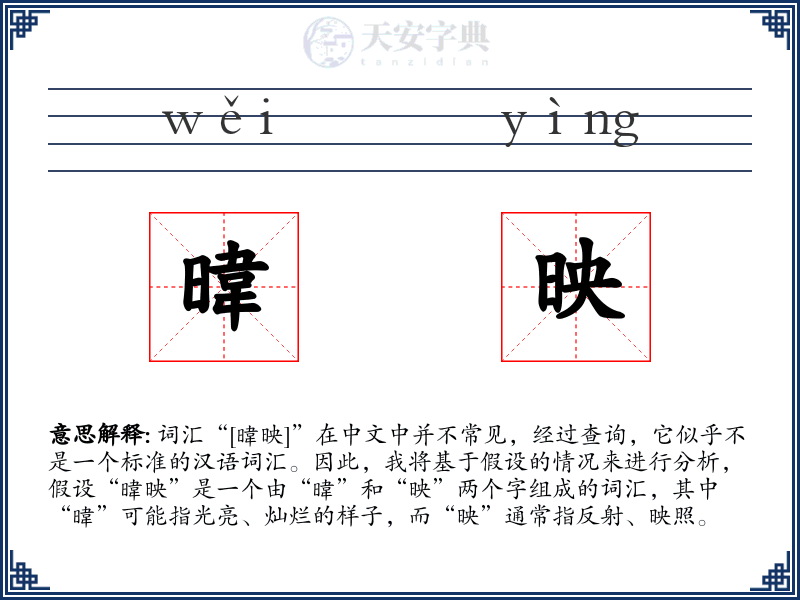 暐映