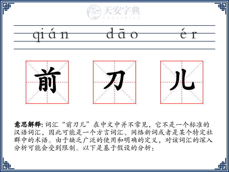 前刀儿