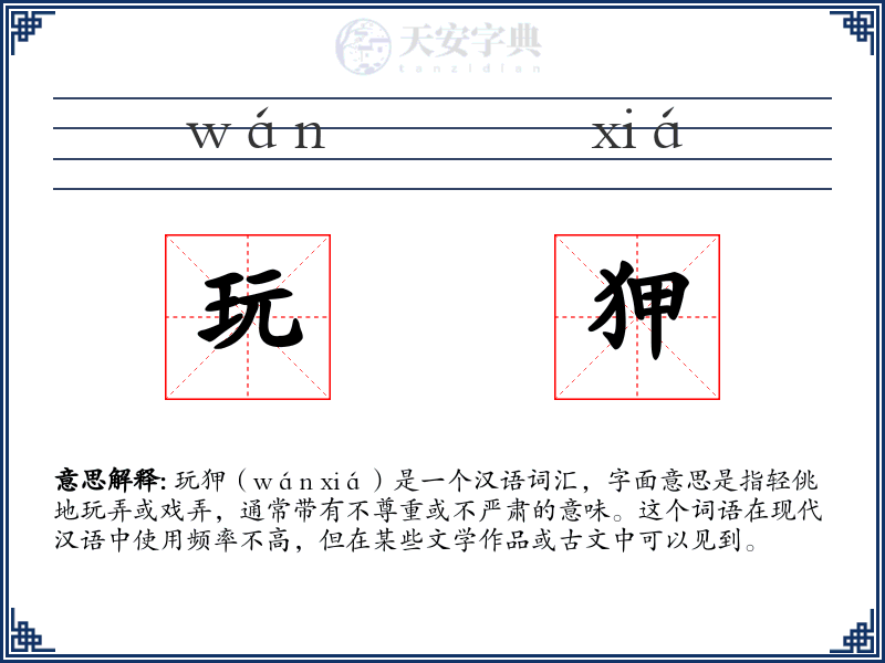 玩狎