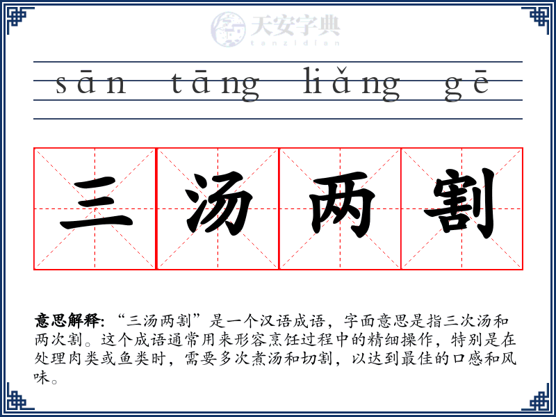 三汤两割