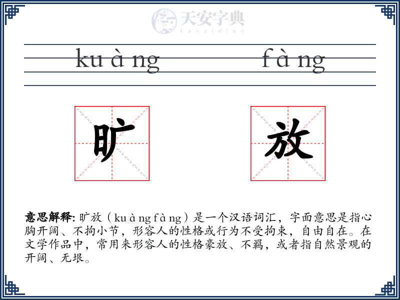 旷放