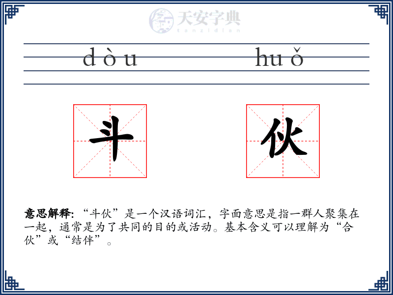 斗伙