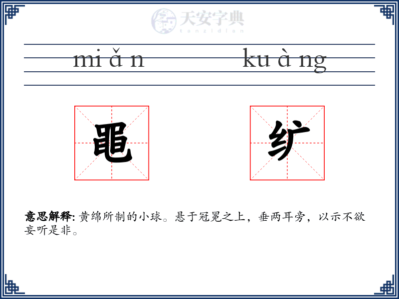 黽纩