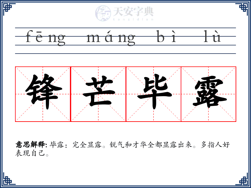 锋芒毕露