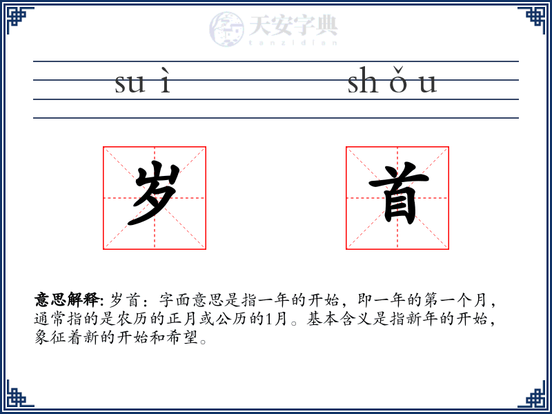 岁首