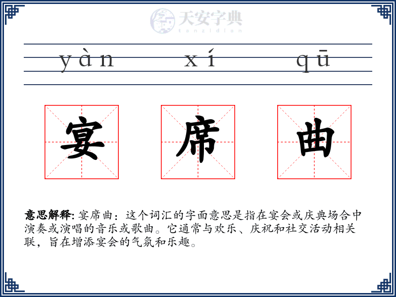 宴席曲