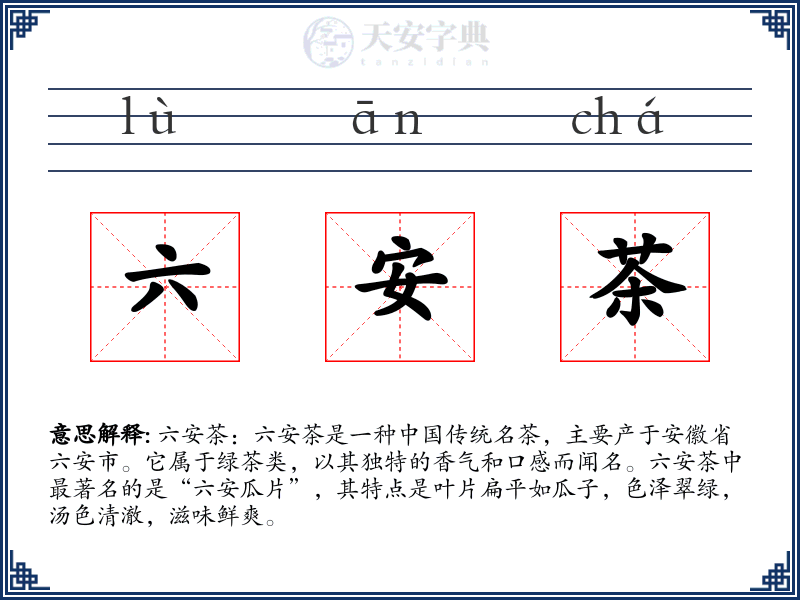 六安茶