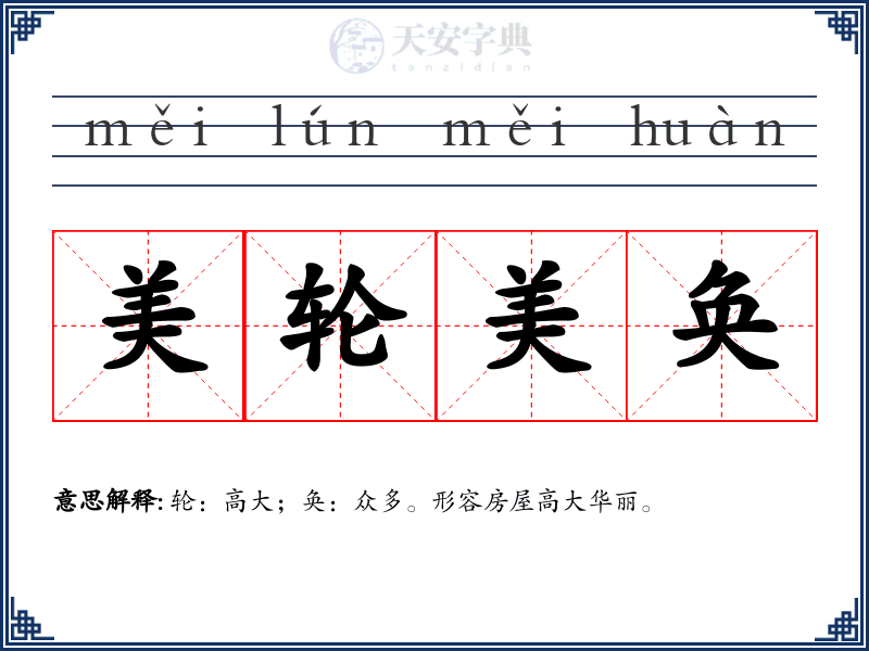 美轮美奂
