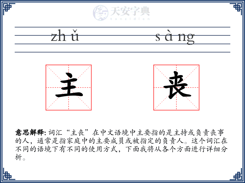 主丧