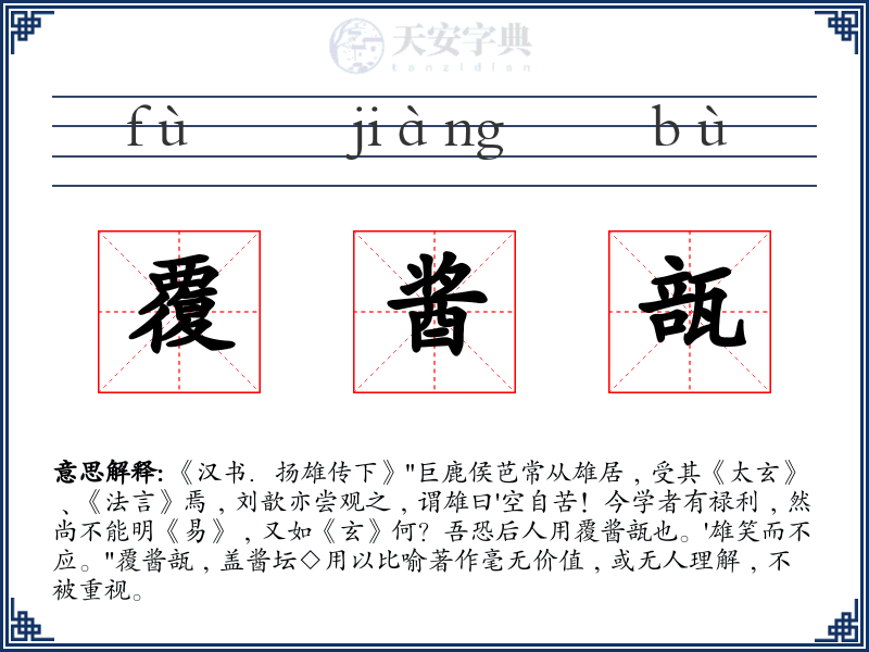 覆酱瓿