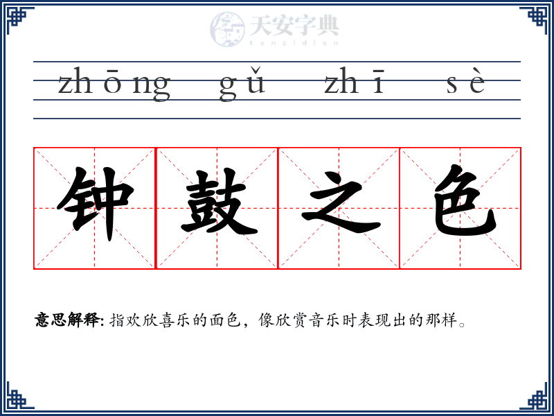 钟鼓之色