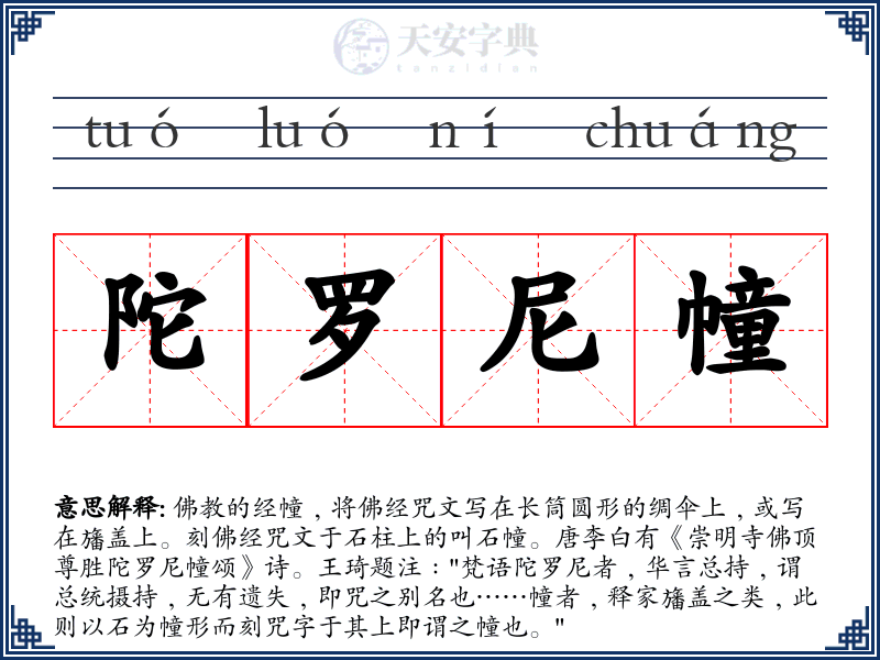 陀罗尼幢