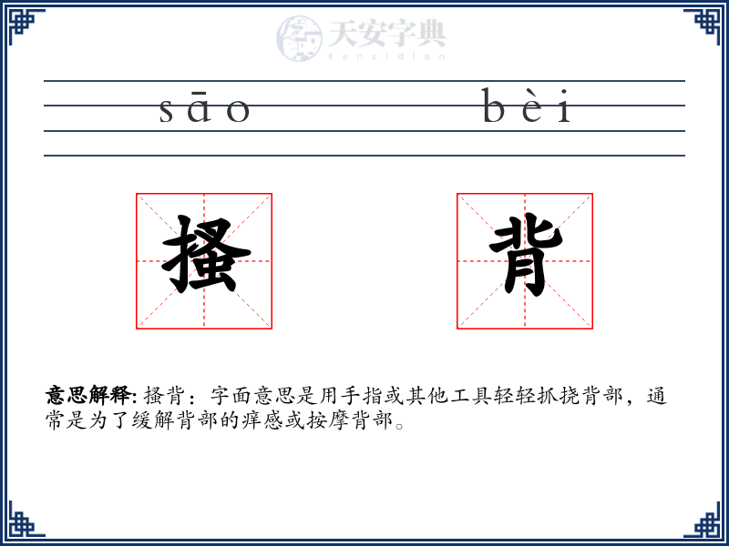 搔背