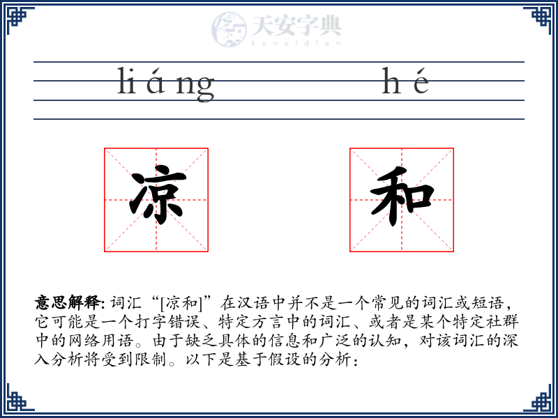 凉和