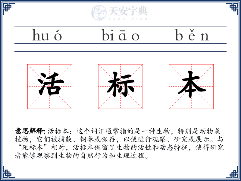 活标本