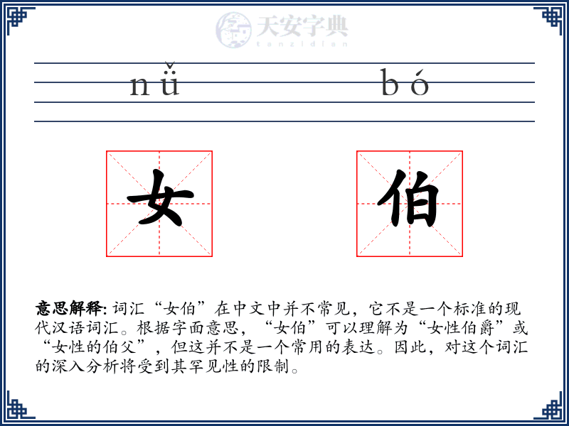 女伯