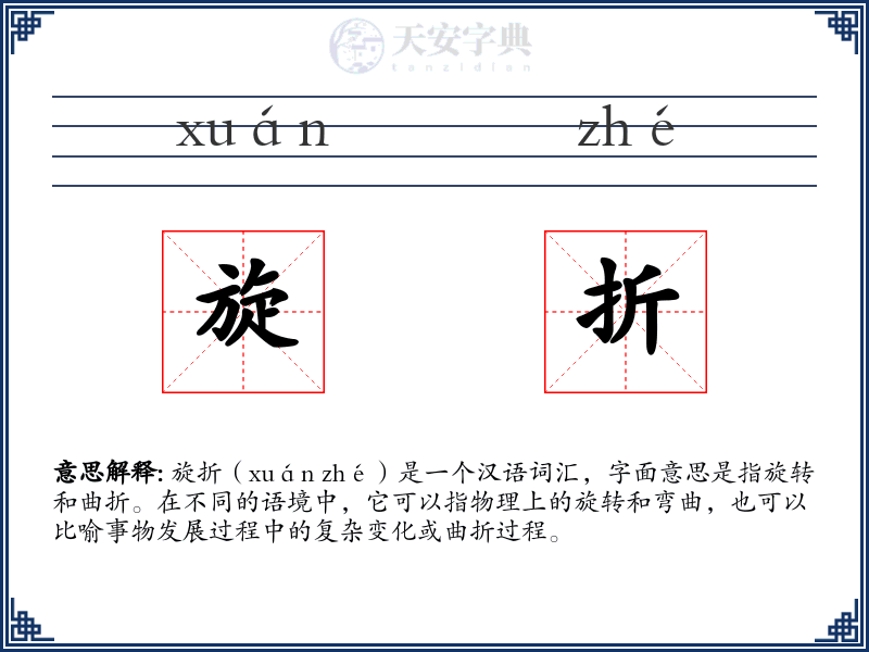 旋折