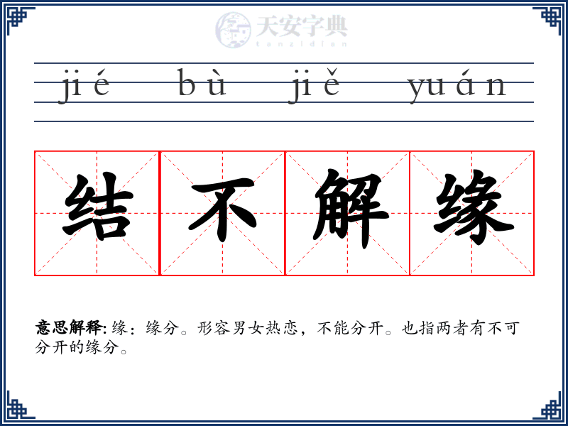 结不解缘