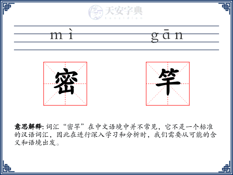 密竿