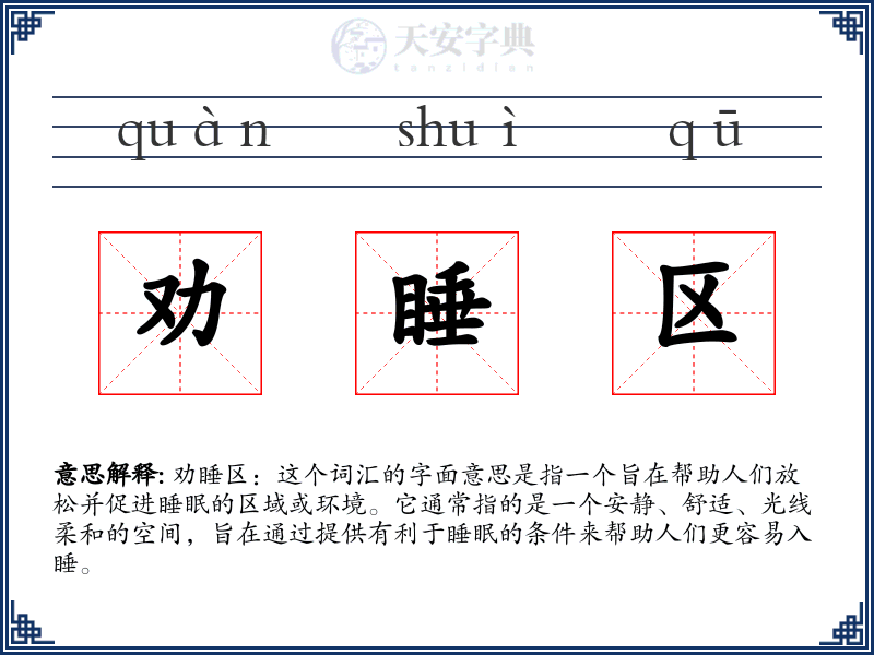 劝睡区