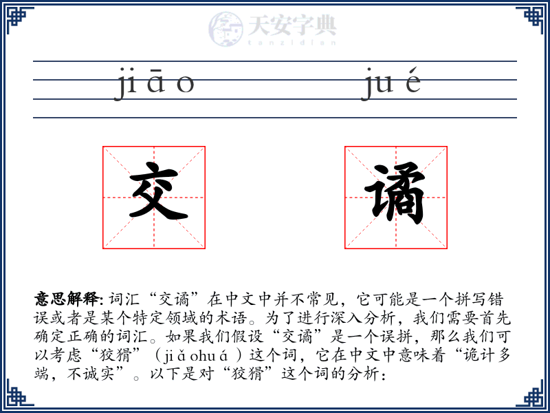 交谲