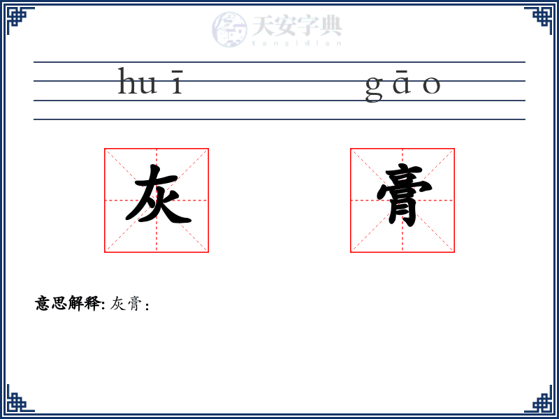 灰膏
