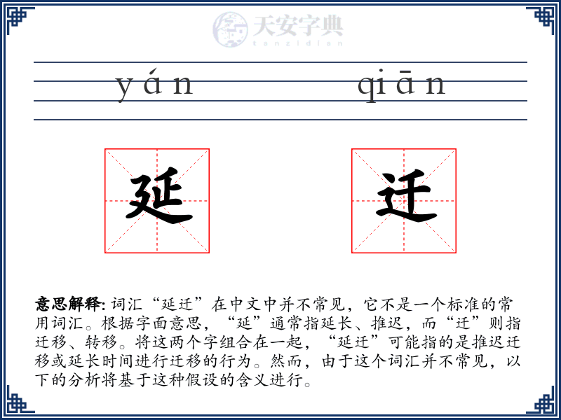 延迁