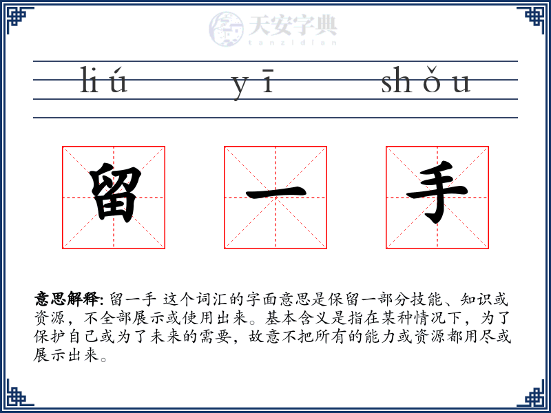 留一手