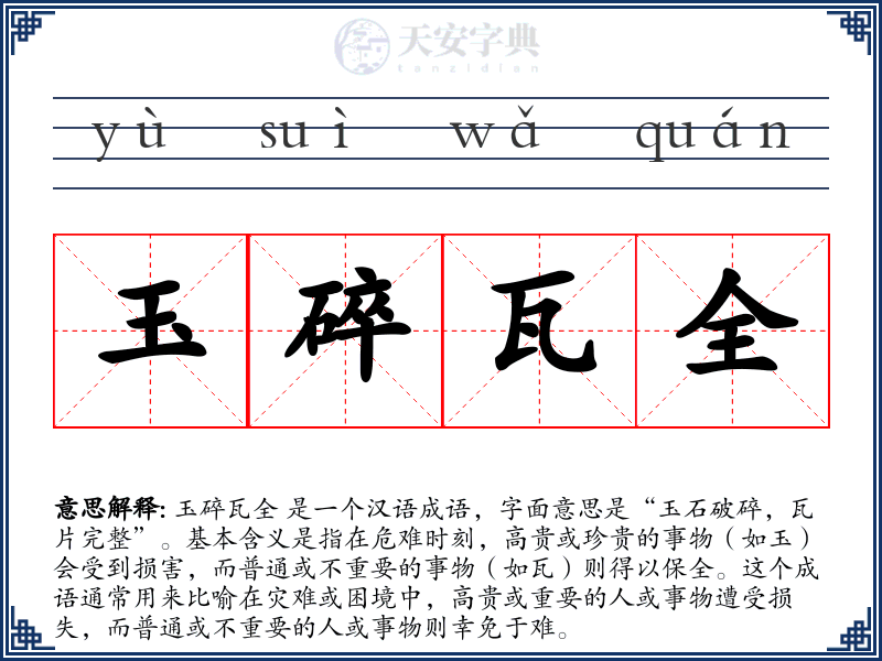 玉碎瓦全