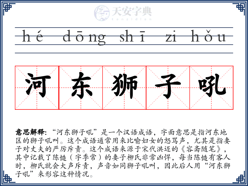 河东狮子吼