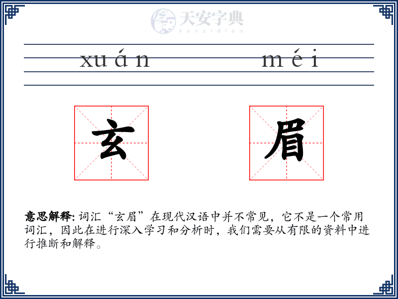玄眉