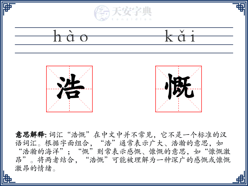 浩慨