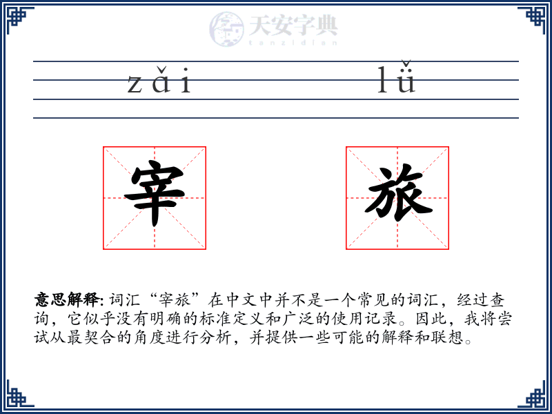 宰旅