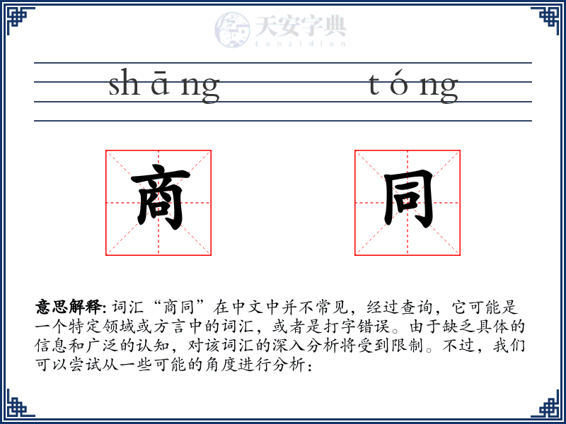 商同