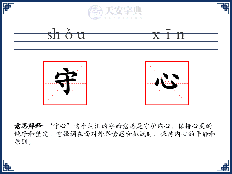 守心