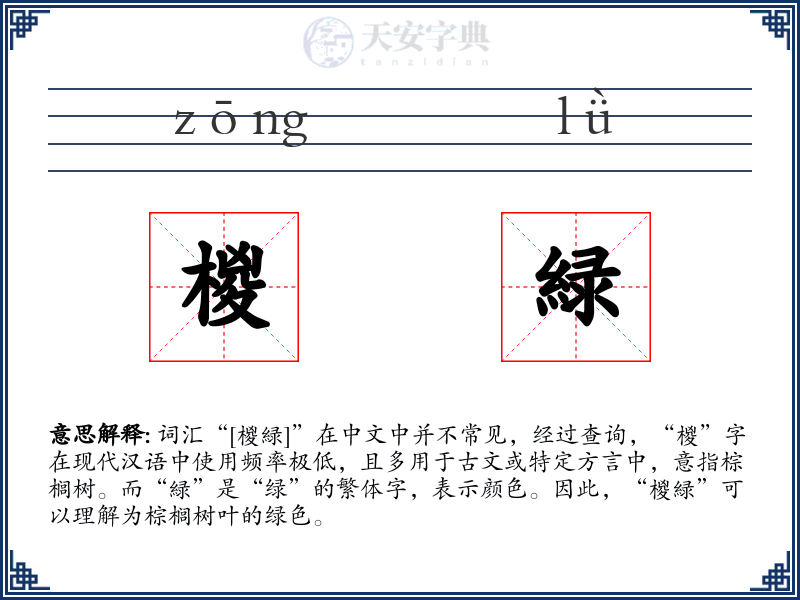 椶緑